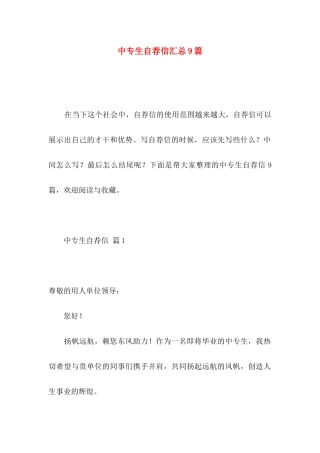 中专生自荐信汇总9篇