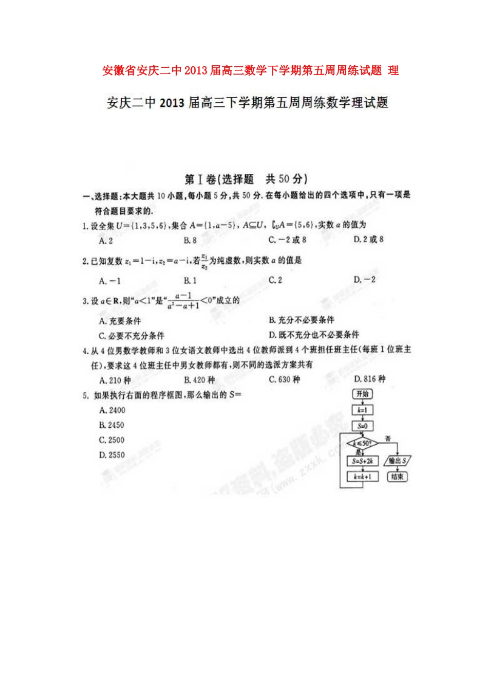 安徽省安庆市高三数学下学期第五周周练试卷 理试卷_第1页