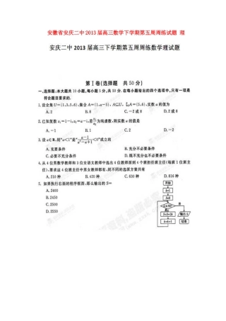 安徽省安庆市高三数学下学期第五周周练试卷 理试卷