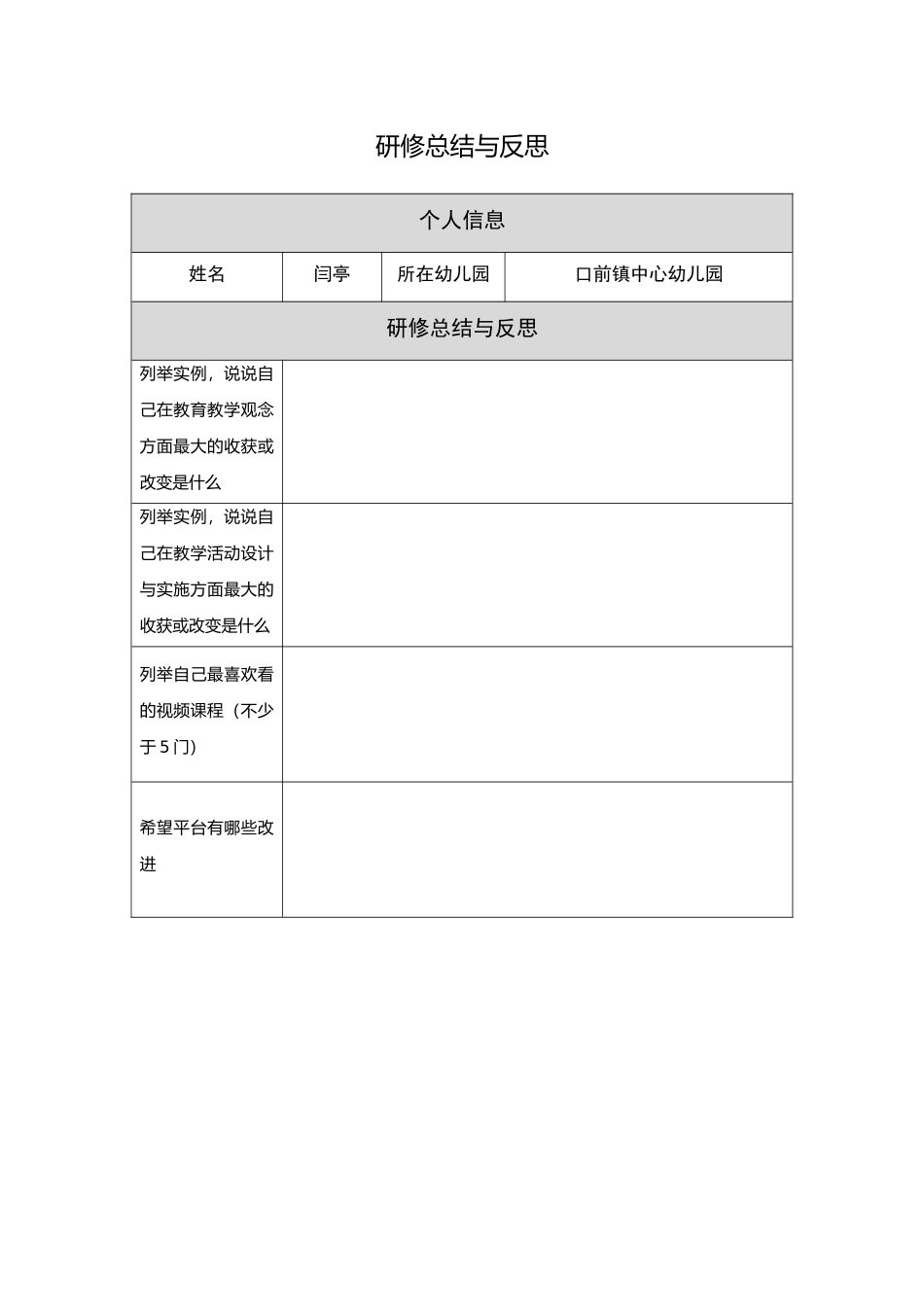 【作业表单】【幼儿园】研修反思与总结-(1)_第1页
