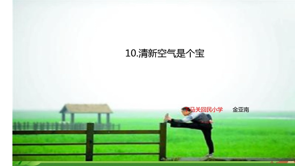 10清新空气是个宝-(2)_第3页