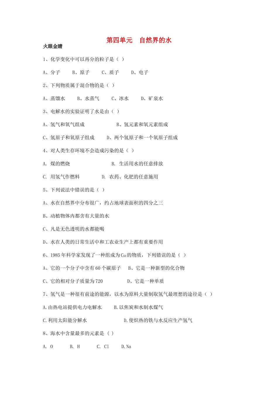 九年级化学上册 第四单元(自然界的水)综合训练(新版)新人教版试卷_第1页