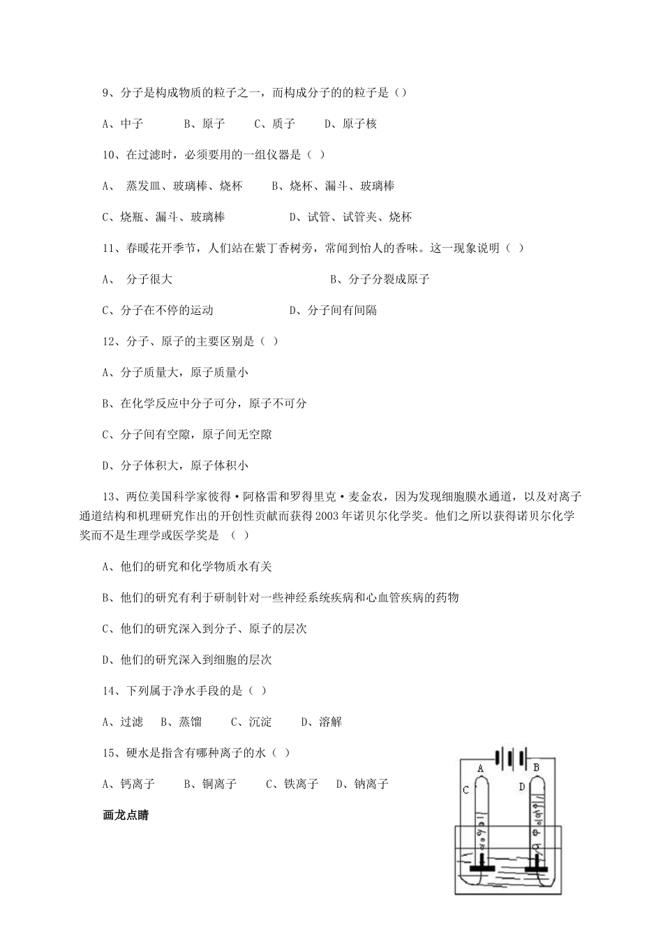 九年级化学上册 第四单元(自然界的水)综合训练(新版)新人教版试卷_第2页