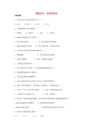 九年级化学上册 第四单元(自然界的水)综合训练(新版)新人教版试卷