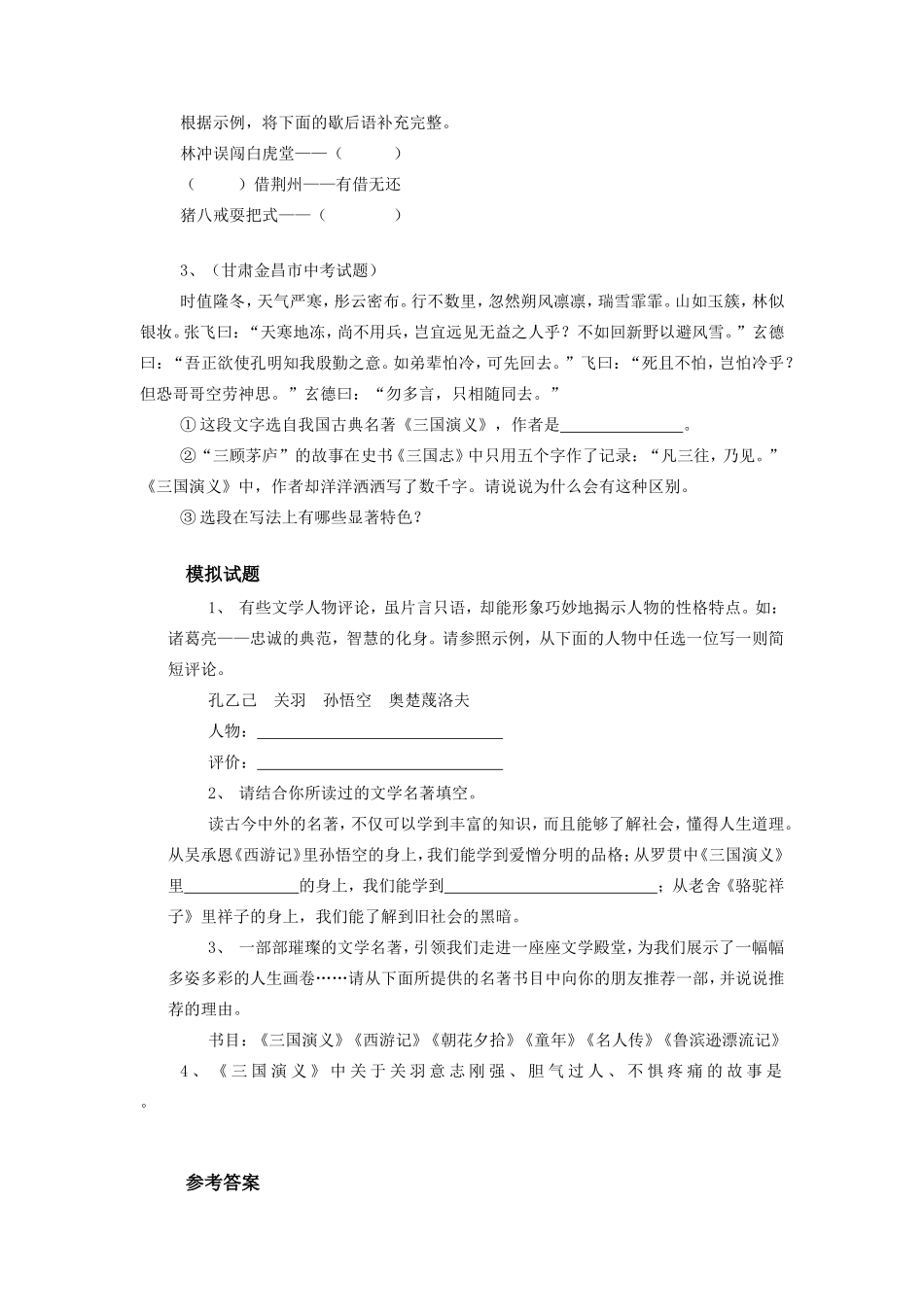 初中语文名著阅读与经典考题之 (三国演义)专题辅导 试题_第2页