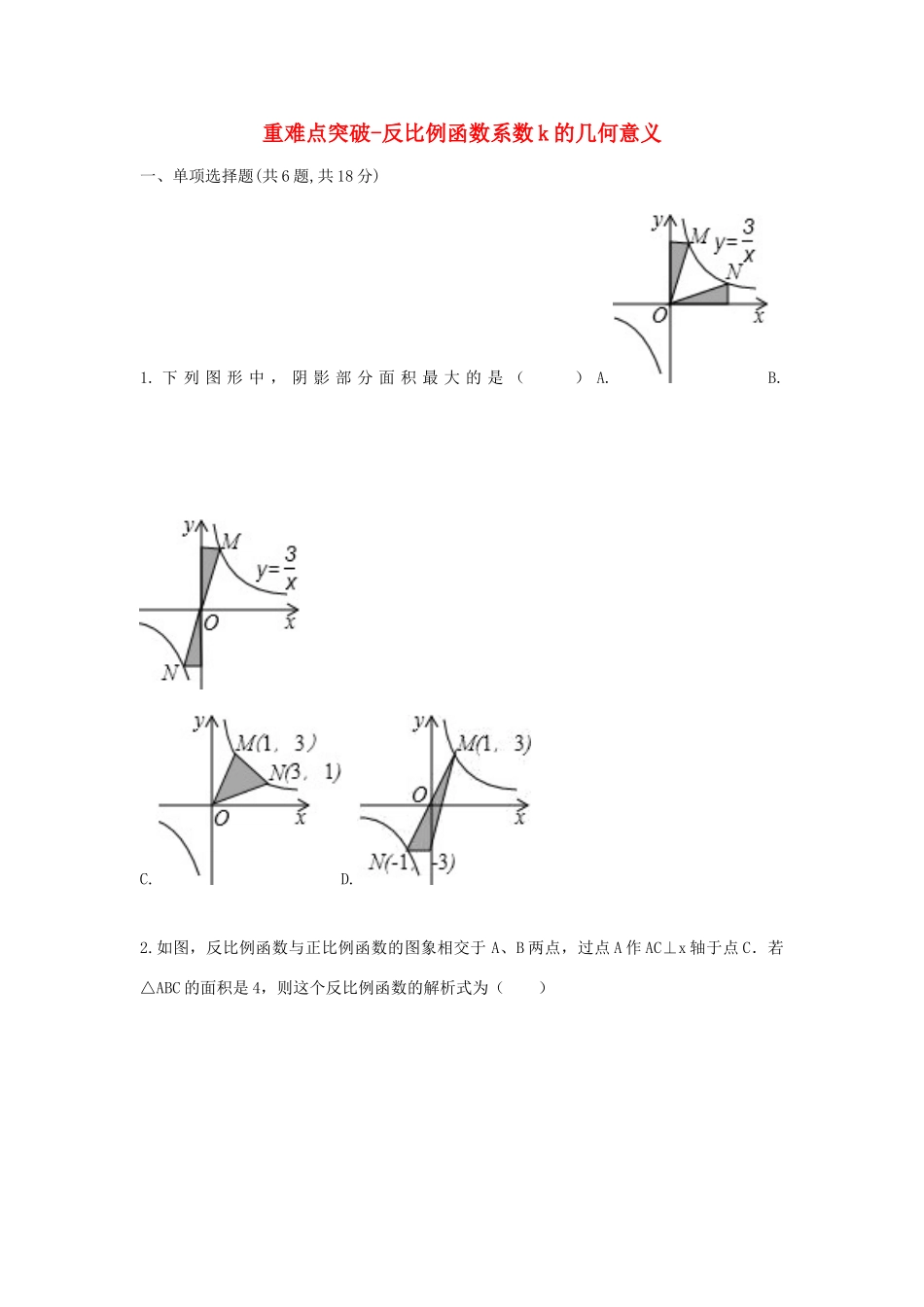 九年级数学下册 261(反比例函数)2612(反比例函数的图象和性质)反比例函数系数k的几何意义重难点突破同步测试(新版)新人教版试卷_第1页
