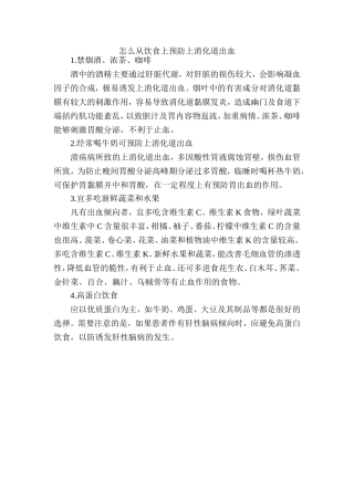 怎么从饮食上预防上消化道出血