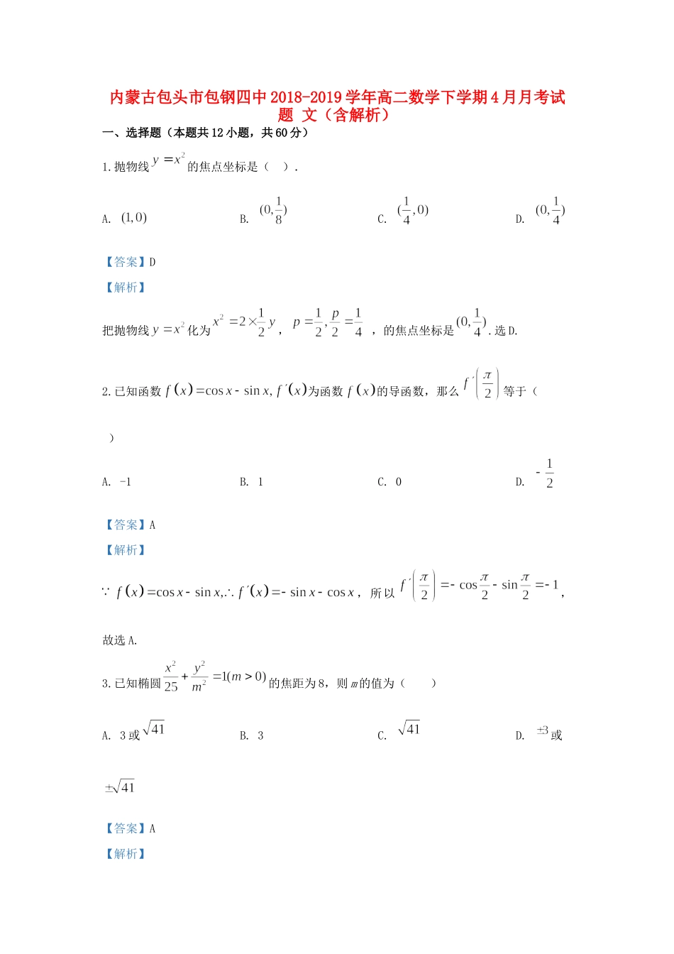 内蒙古包头市包钢四中 高二数学下学期4月月考试题 文(含解析) 试题_第1页