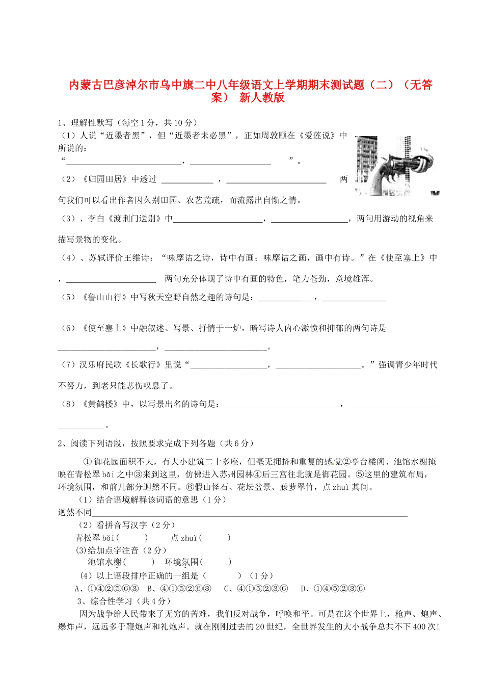 内蒙古巴彦淖尔市乌中旗二中八年级语文上学期期末测试题(二)(无答案) 新人教版 试题_第1页