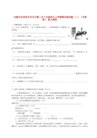 内蒙古巴彦淖尔市乌中旗二中八年级语文上学期期末测试题(二)(无答案) 新人教版 试题