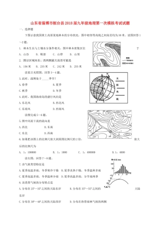 山东省淄博市桓台县九年级地理第一次模拟考试试卷