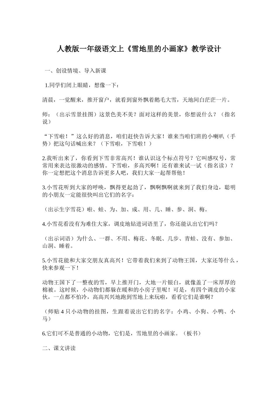 (部编)人教2011课标版一年级上册雪地里的小画家-教学设计_第1页