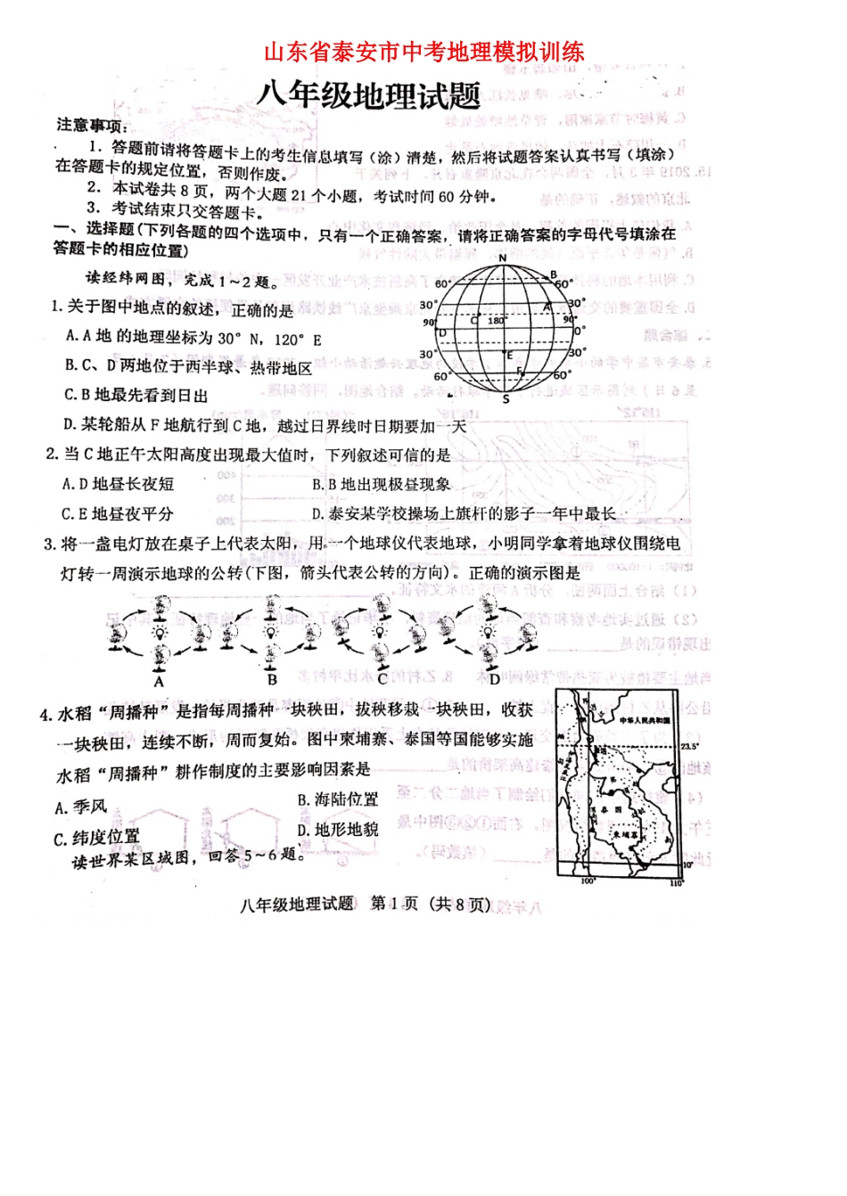 山东省泰安市中考地理模拟训练试卷_第1页