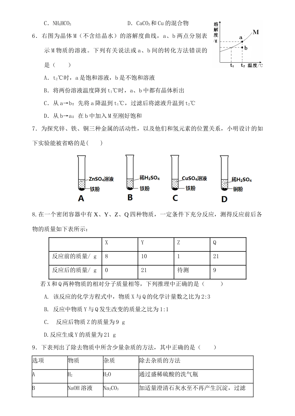 山东省济宁市中考化学模拟考试试卷试卷_第2页
