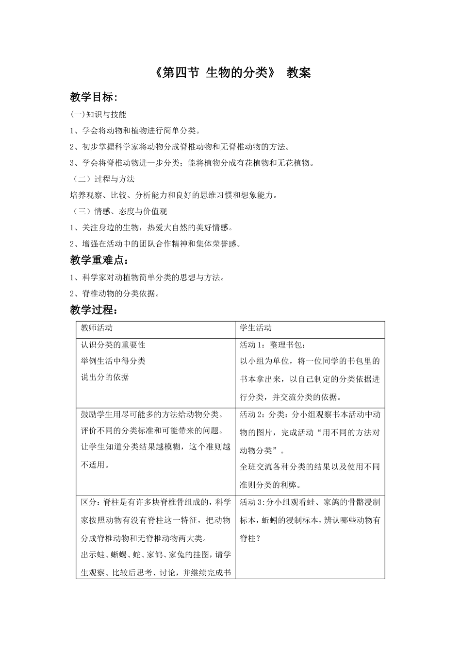 《第四节-生物的分类》教案2_第1页
