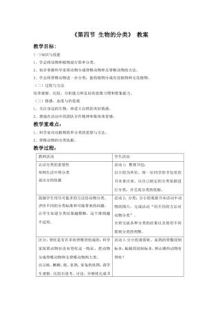 《第四节-生物的分类》教案2