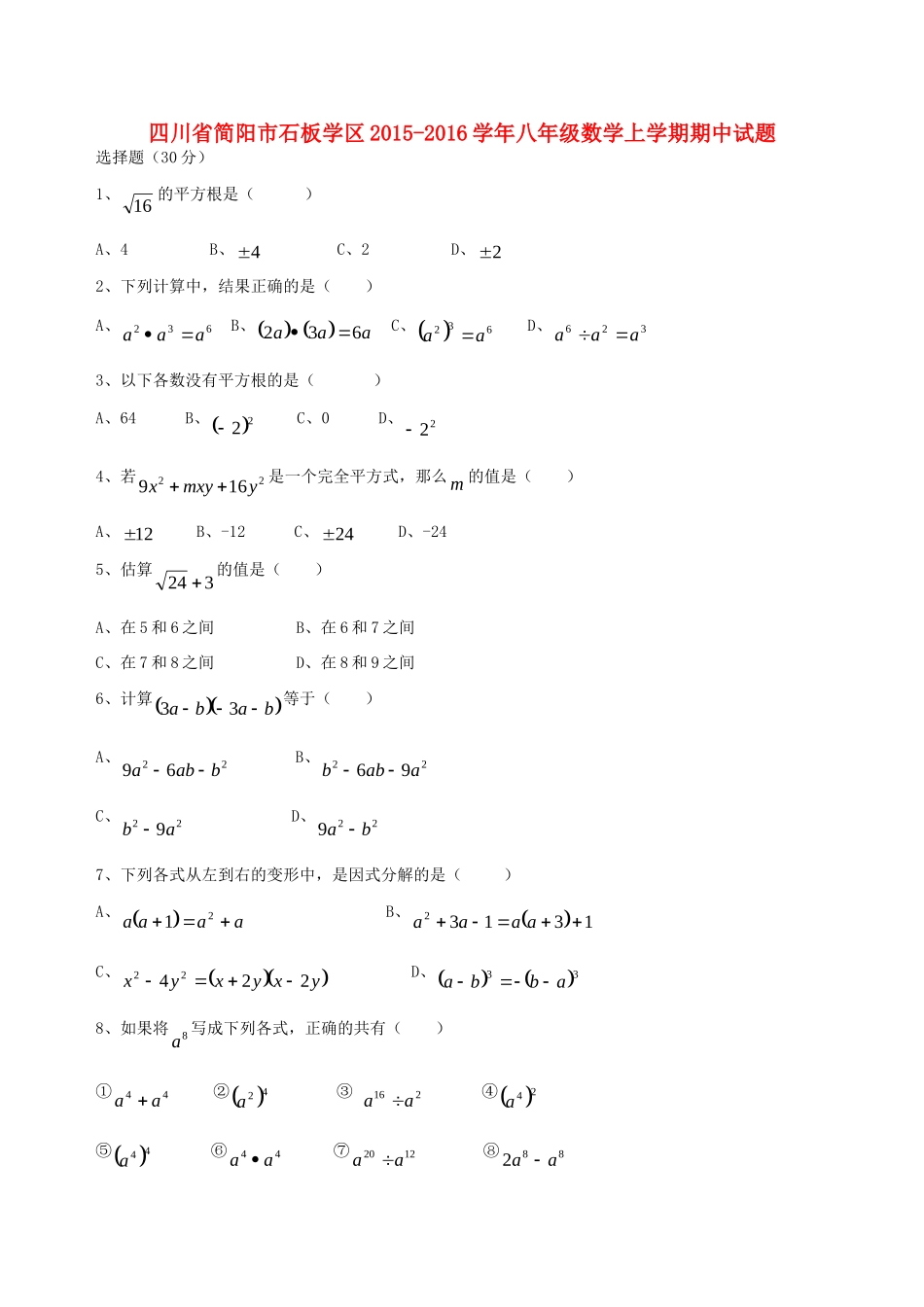 四川省简阳市石板学区 八年级数学上学期期中试卷 华东师大版试卷_第1页