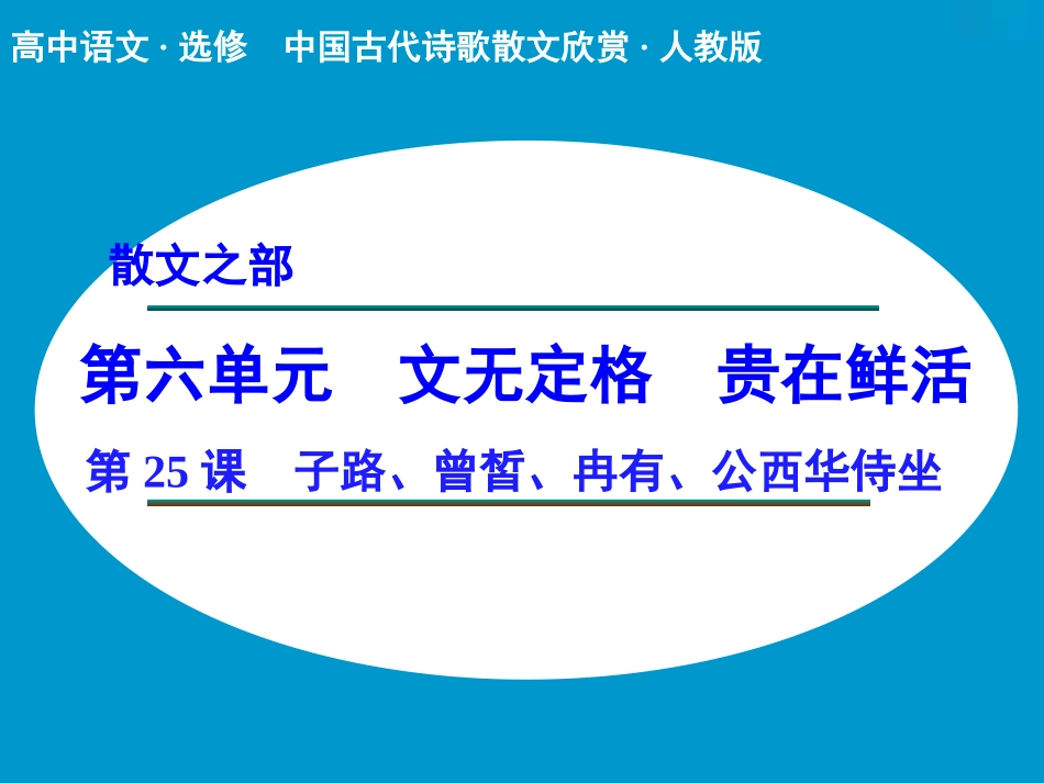 《子路、曾皙、冉有、公西华侍坐》课件2_第1页