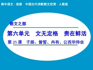 《子路、曾皙、冉有、公西华侍坐》课件2