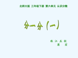 小学数学北师大2011课标版三年级《分一分(一)》教学设计