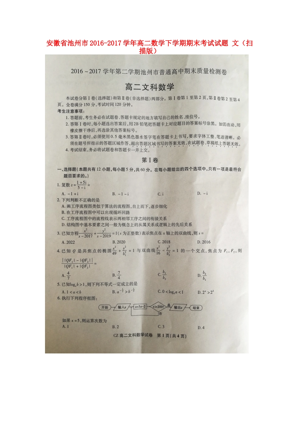 安徽省池州市 高二数学下学期期末考试试卷 文试卷_第1页
