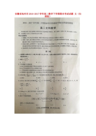 安徽省池州市 高二数学下学期期末考试试卷 文试卷