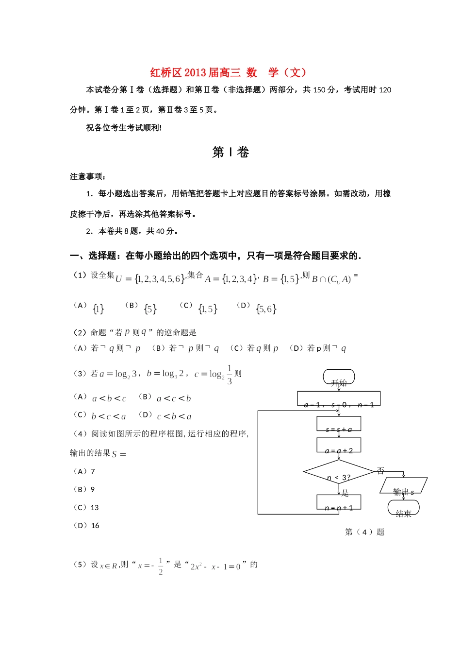 天津市红桥区高三数学上学期9月月考试卷 文 新人教A版试卷_第1页