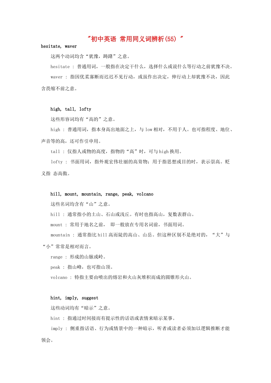 初中英语 常用同义词辨析(55)  试题_第1页