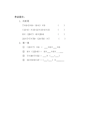 小学数学北师大2011课标版四年级北师大版四数乘法分配律(第一课时)作业设计