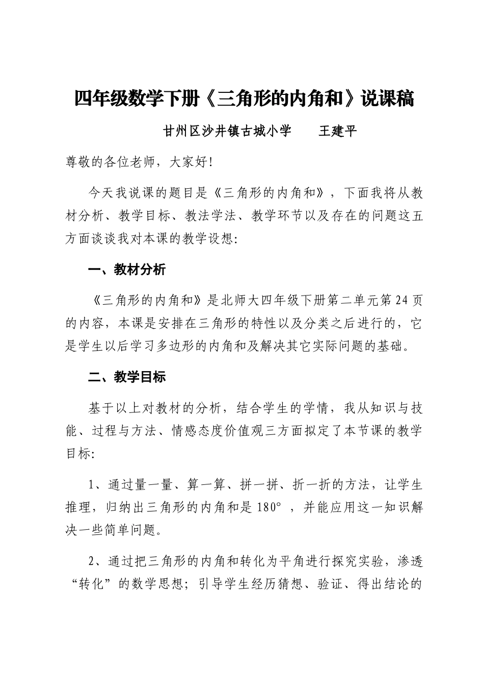 小学数学北师大2011课标版四年级三角形的内角和说课_第1页