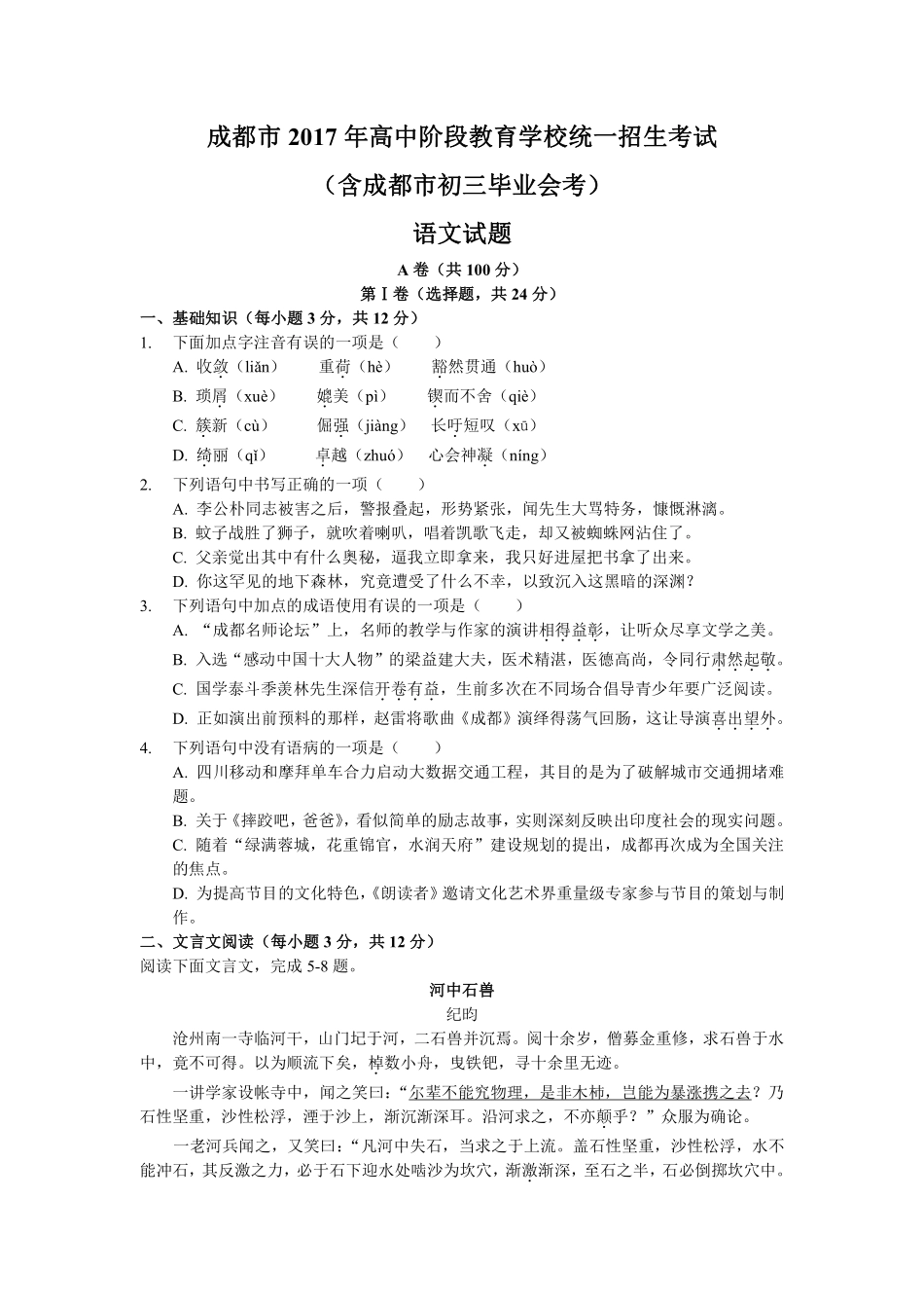 四川省成都市中考语文真题试卷(pdf，无答案)试卷_第1页