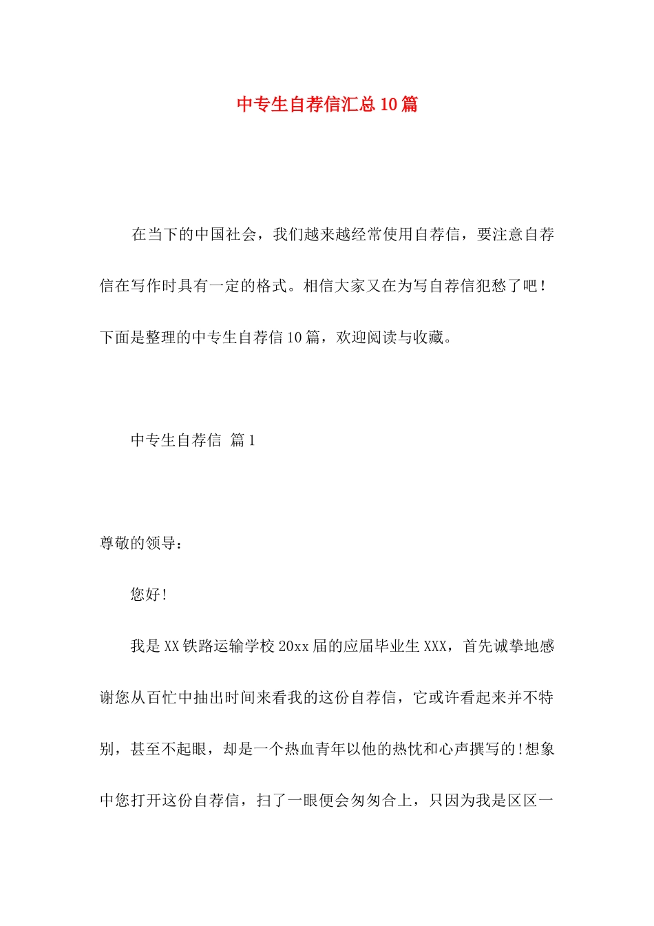 中专生自荐信汇总10篇_第1页