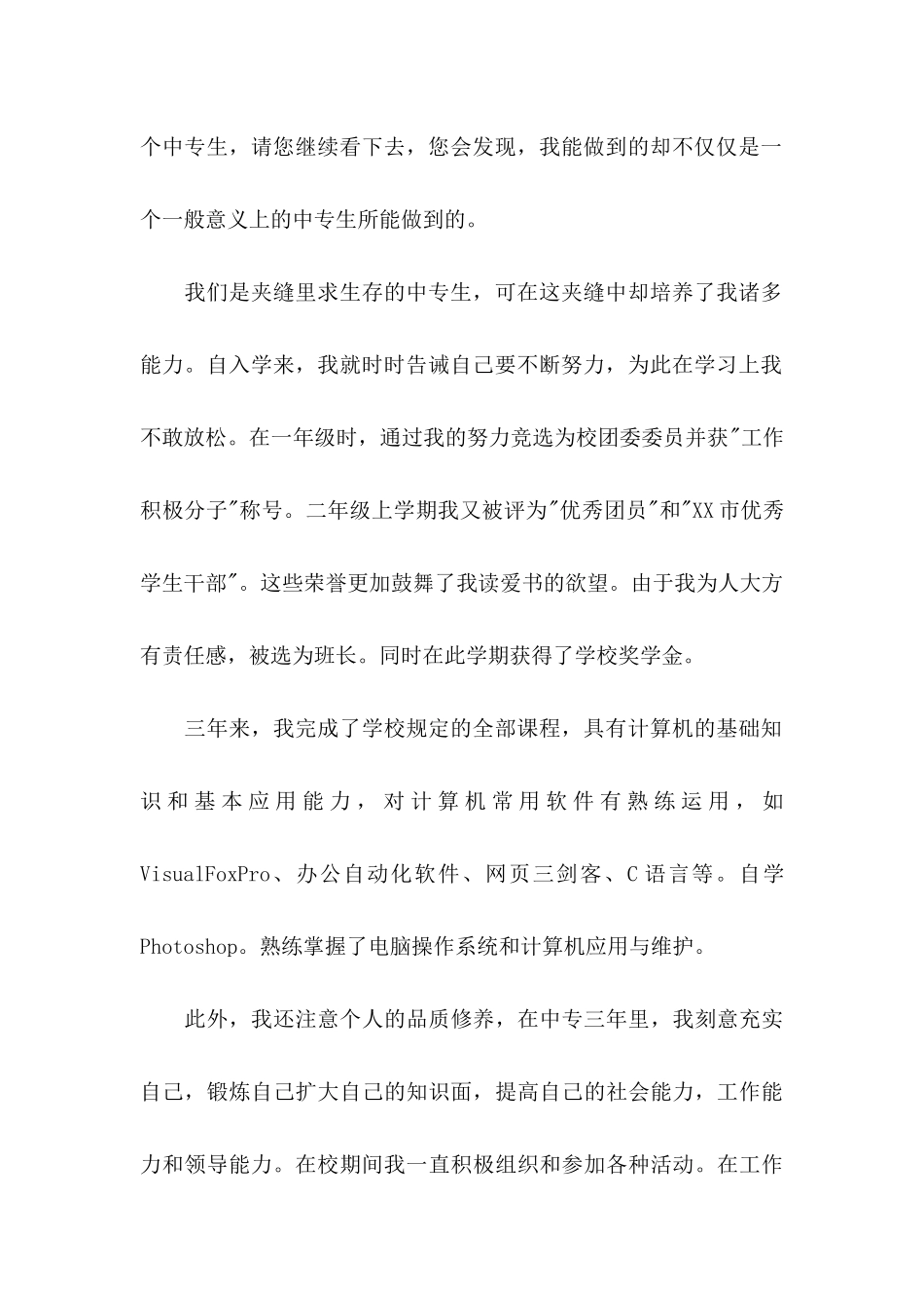 中专生自荐信汇总10篇_第2页