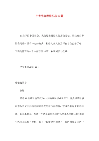 中专生自荐信汇总10篇