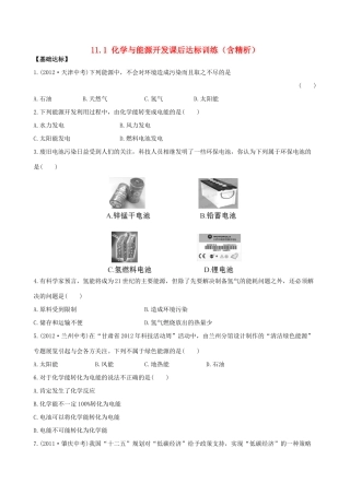 九年级化学下册 111 化学与能源开发课后达标训练(含精析)　 (新版)鲁教版试卷