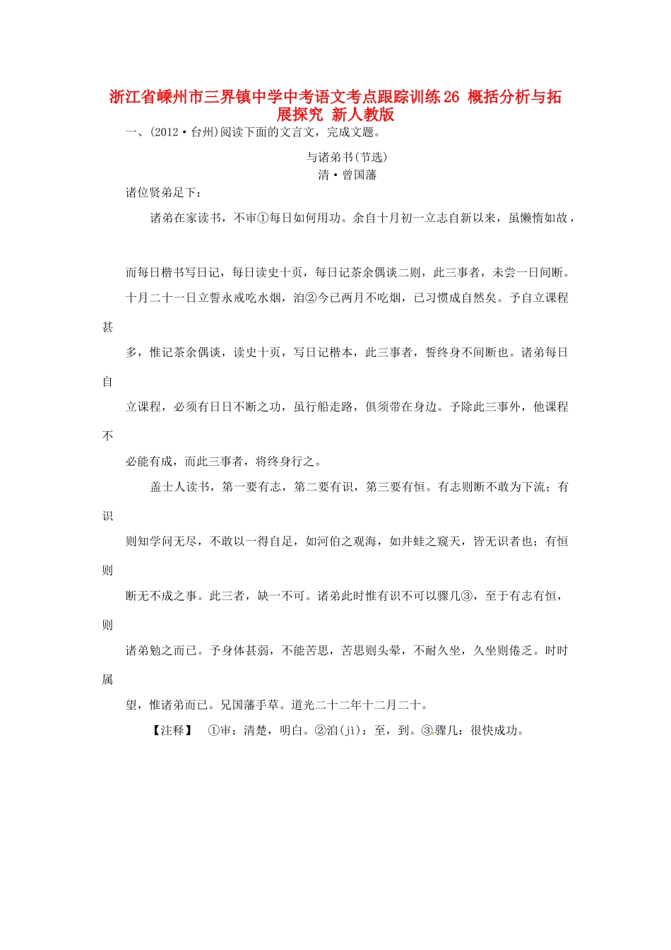 中考语文考点跟踪训练26 概括分析与拓展探究 新人教版试卷_第1页