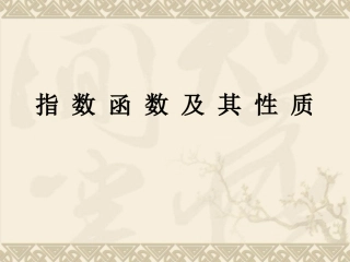 指数函数及其性质