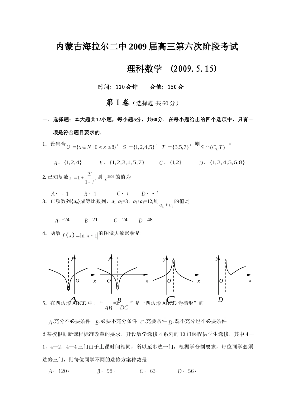 内蒙古海拉尔二中高三数学第六次阶段考试(理) 试题_第1页