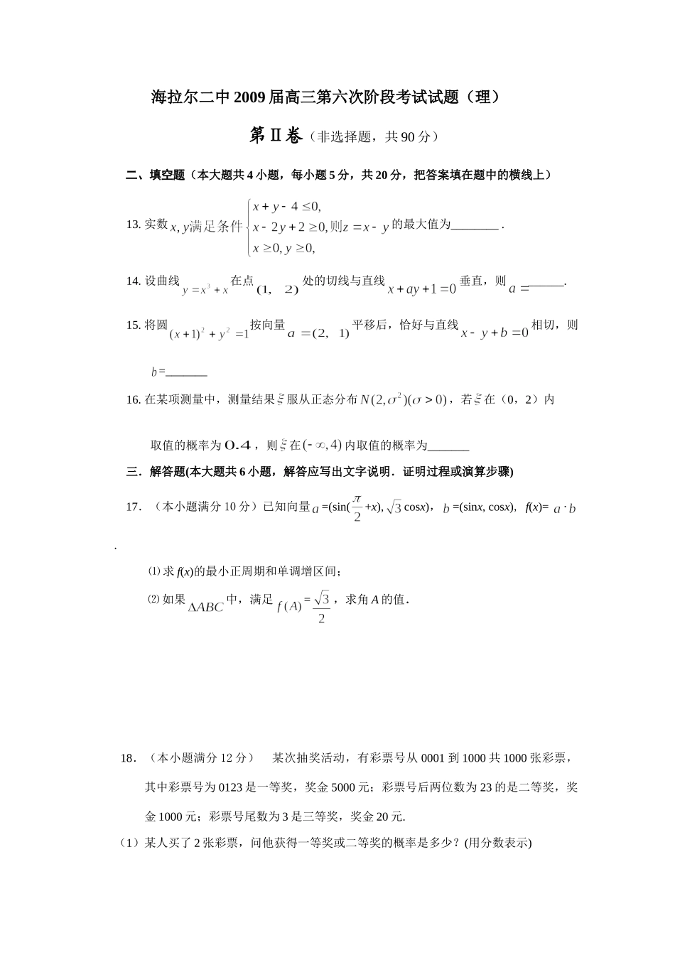 内蒙古海拉尔二中高三数学第六次阶段考试(理) 试题_第3页