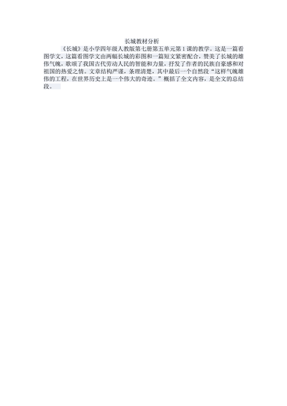 长城教材分析_第1页