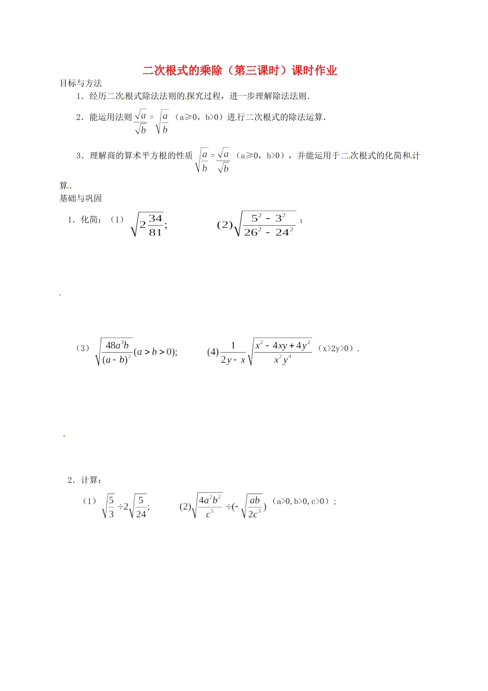 九年级数学 二次根式的乘除(第三课时)课时作业1试卷_第1页