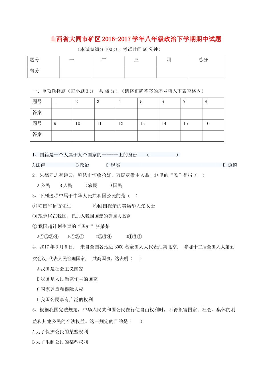 山西省大同市矿区 八年级政治下学期期中试卷_第1页