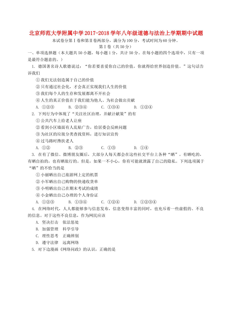 八年级道德与法治上学期期中试题 新人教版 试题_第1页