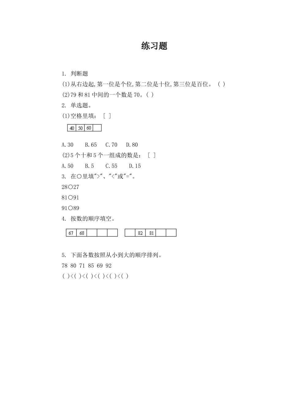 小学数学人教2011课标版一年级数的顺序-比较大小练习题_第1页