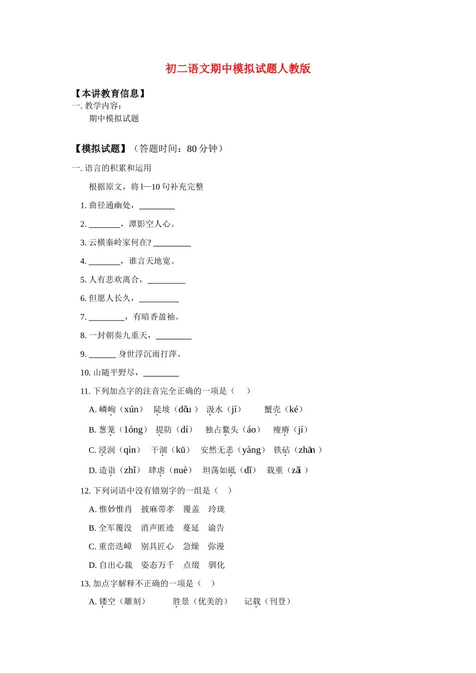 八年级语文期中模拟试题人教版知识精讲 试题_第1页