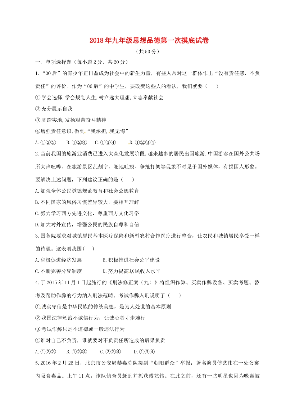 九年级思想品德下学期第一次摸底考试试卷试卷_第1页