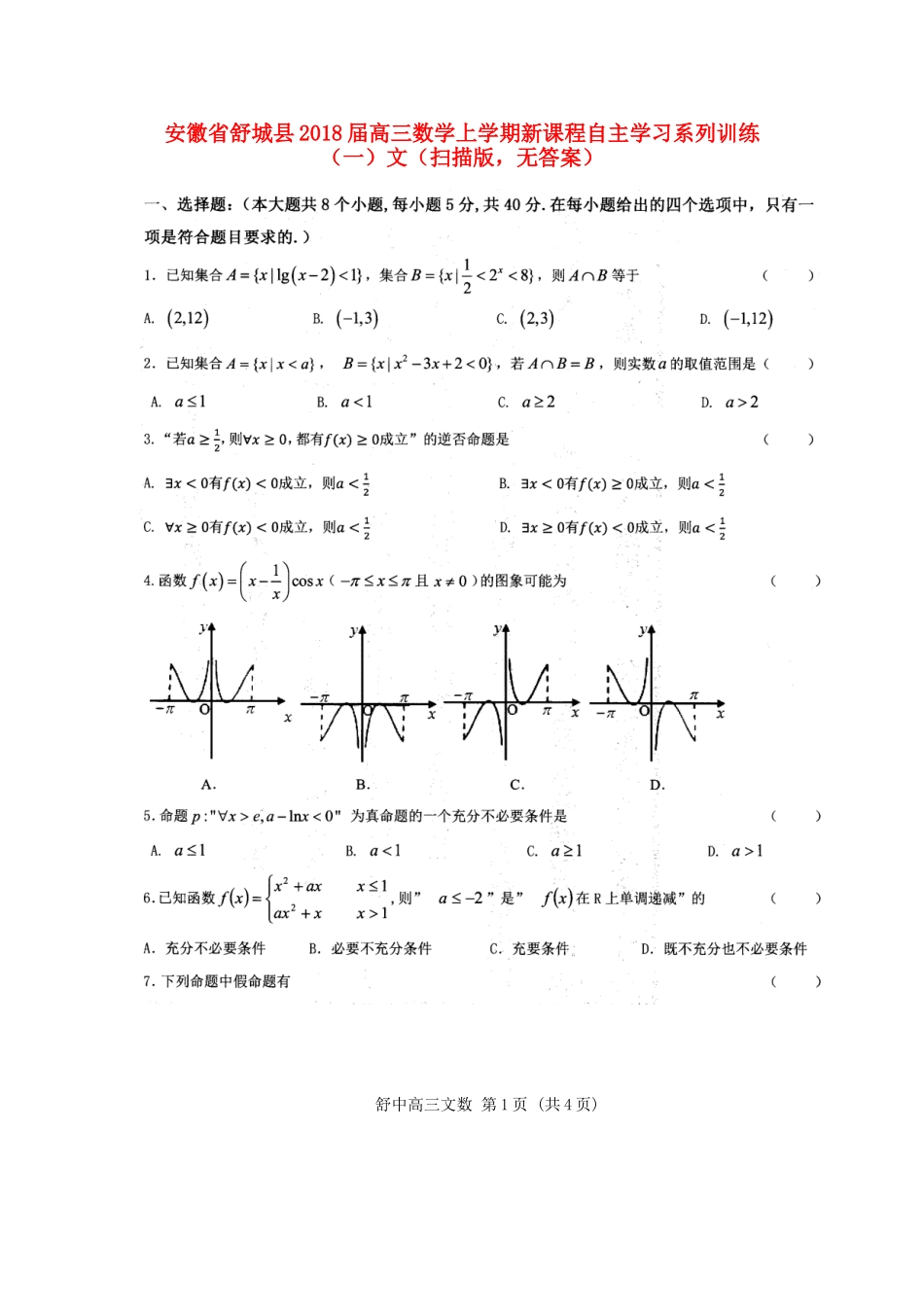 安徽省舒城县高三数学上学期新课程自主学习系列训练(一)文(扫描版，无答案)试卷_第1页