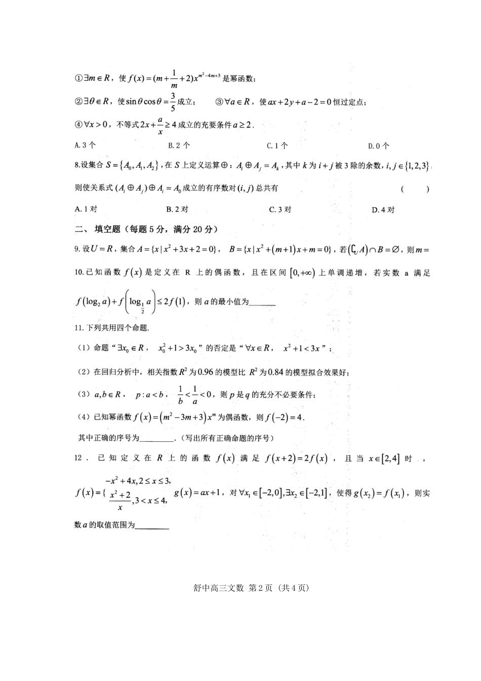 安徽省舒城县高三数学上学期新课程自主学习系列训练(一)文(扫描版，无答案)试卷_第2页