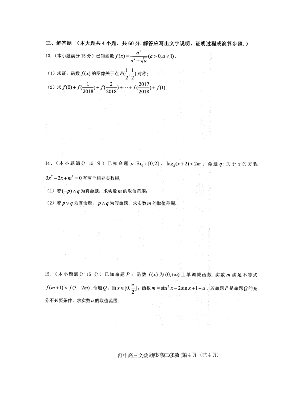 安徽省舒城县高三数学上学期新课程自主学习系列训练(一)文(扫描版，无答案)试卷_第3页