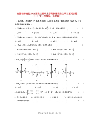 安徽省舒城县高三数学上学期新课程自主学习系列训练(一)文(扫描版，无答案)试卷